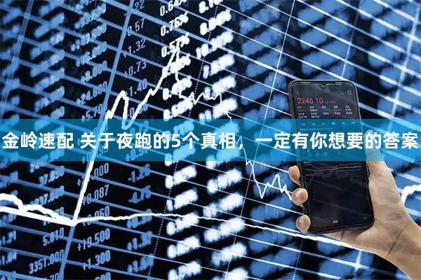 金岭速配 关于夜跑的5个真相，一定有你想要的答案
