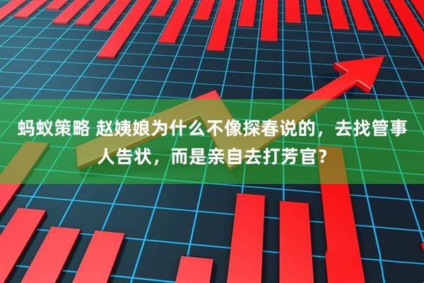 蚂蚁策略 赵姨娘为什么不像探春说的，去找管事人告状，而是亲自去打芳官？